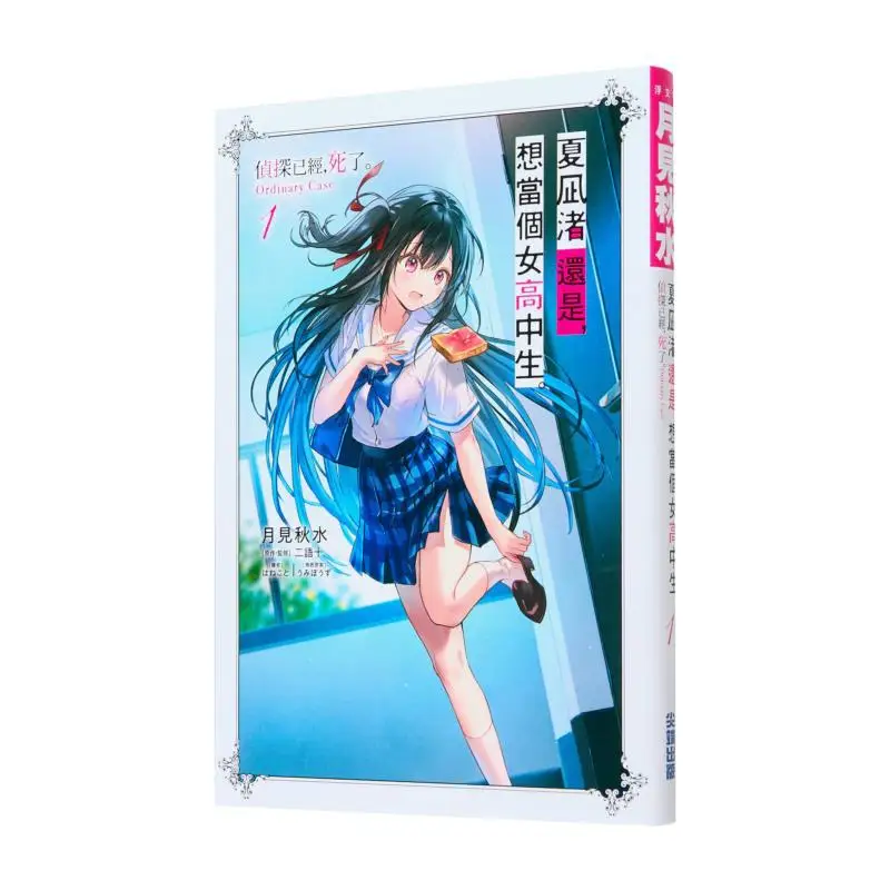 

Xia Zhu Still Wants To Be A High School Girl 01 The Detective Is Dead Ordinary Case 9786264033831