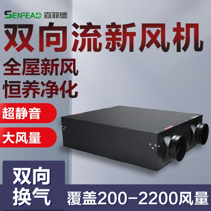 Bidirectional flow fresh air fan, silent filtering ventilation fan, air supply and exhaust system