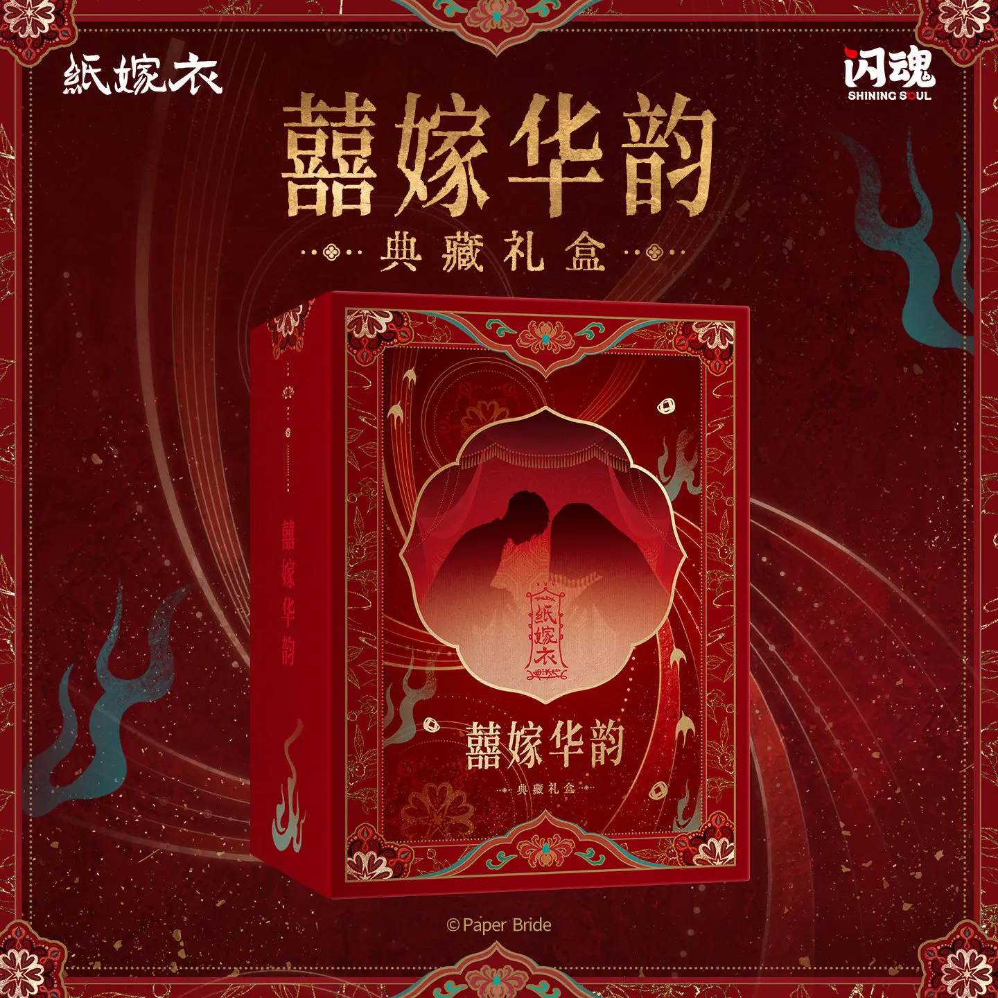 NEW SHININGSOUL Paper Bride Xi Jia Hua Yun Collector's Deluxe Box Exquisite Collectible Gift Foil Stamping Craft Flash Finish