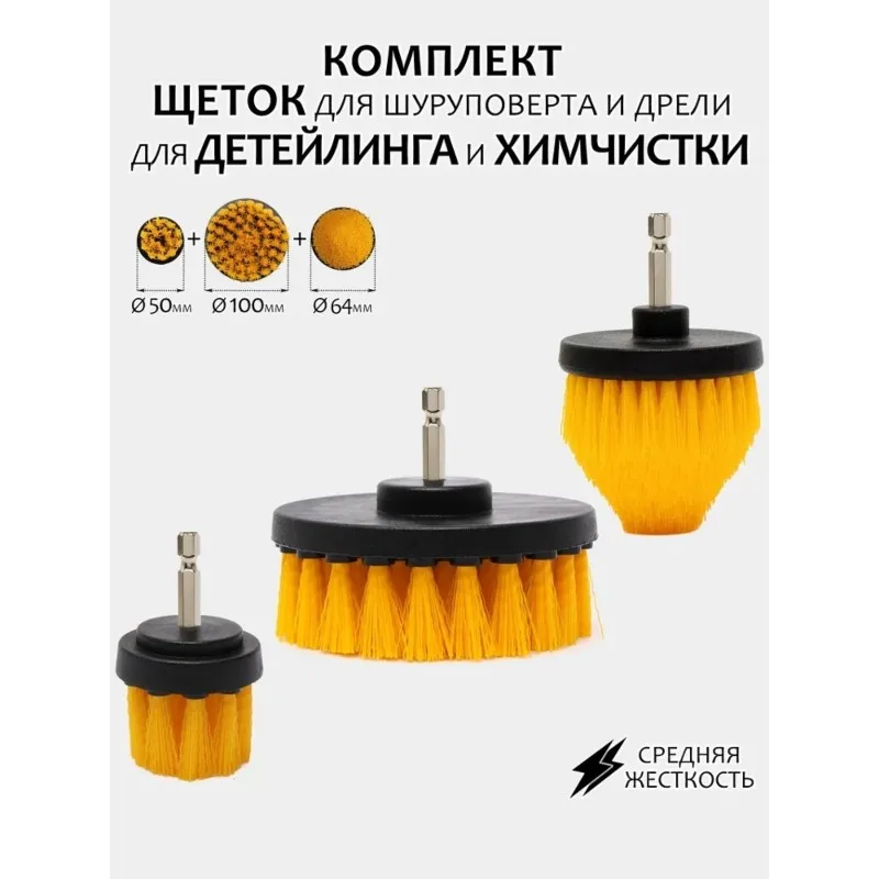 

[НОВИНКА! A93G] Идеально подходят для дома и автомобиля, для детализированной чистки, щетки для дрелей и отверток, 100+ 64+ 50 мм, средняя твердость - 3 шт.