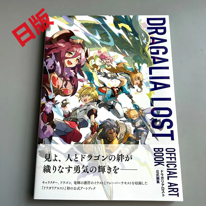 

Японское издание Dragalia Lost: Официальный артбук, коллекция материалов по игре и иллюстраций для фанатов