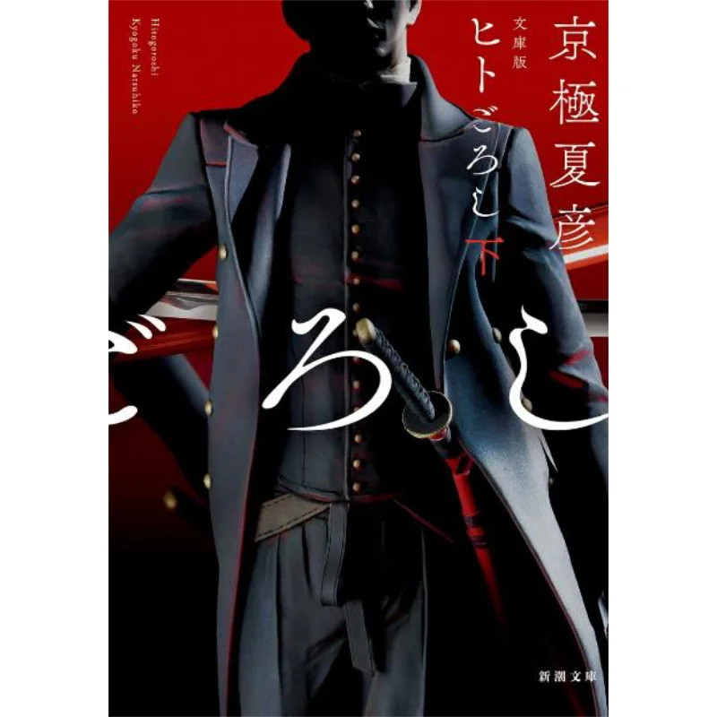 

Human Genome Edition Kyogoku Natsuhiko New Trend Society 9784101353555 Book