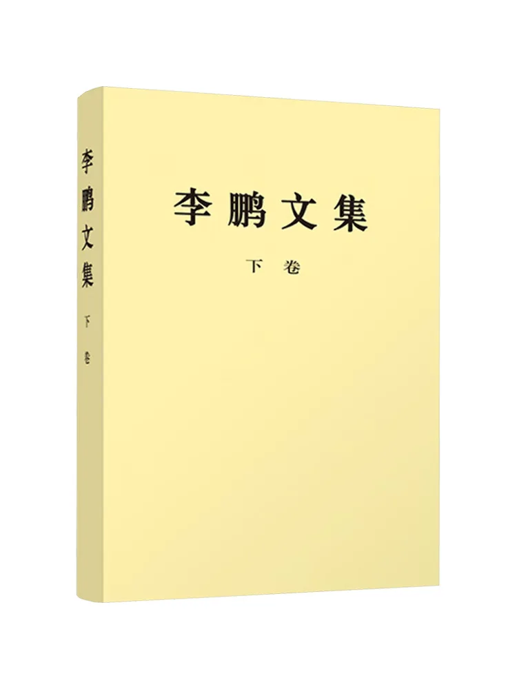 Book-Winshare Collected Works Of Li Peng Volume Two