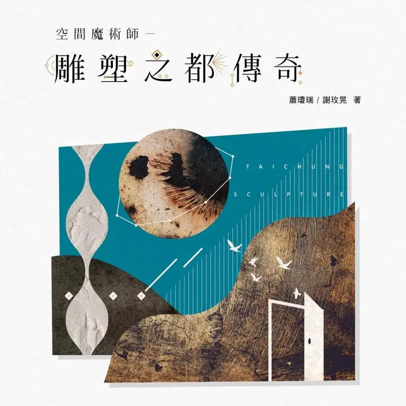 Spatial Magician  Legend Of The City Of Sculpture Xiao Qiongrui Artist Publishing House 9789862822401 Book