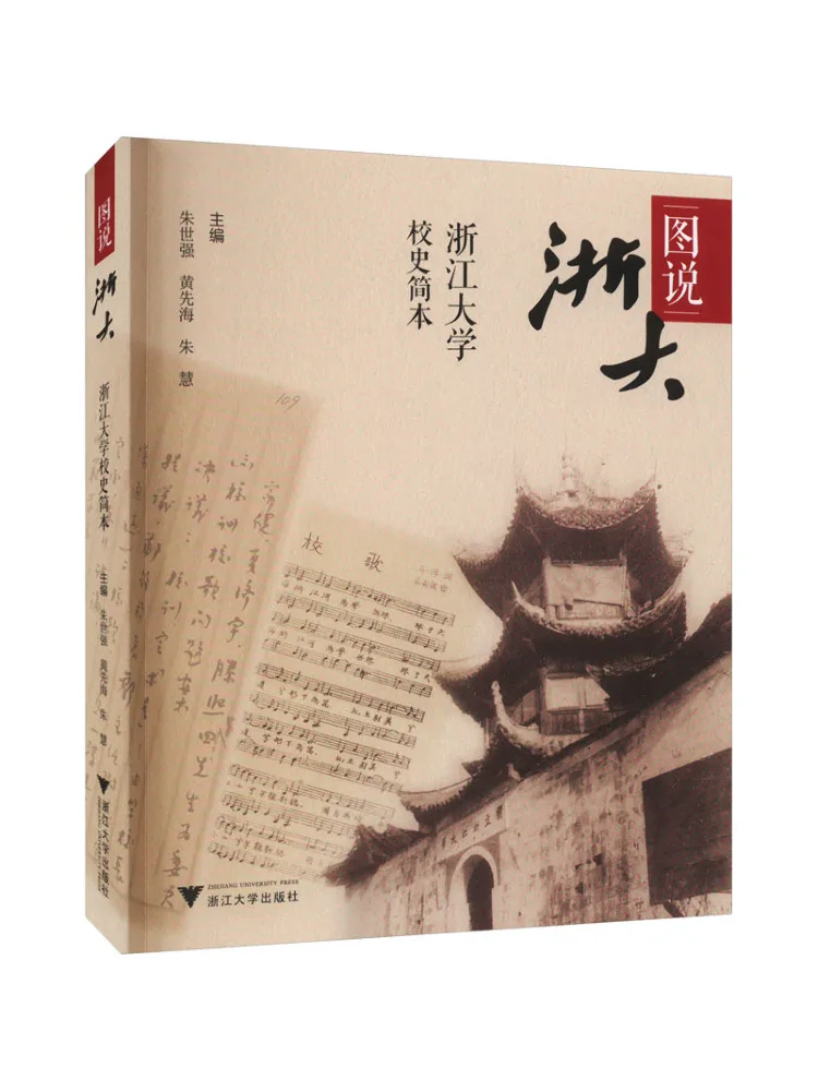 

Книга-Winshare Иллюстрированная история Университета Чжэцзяна Краткая учетная запись истории Университета Чжэцзяна