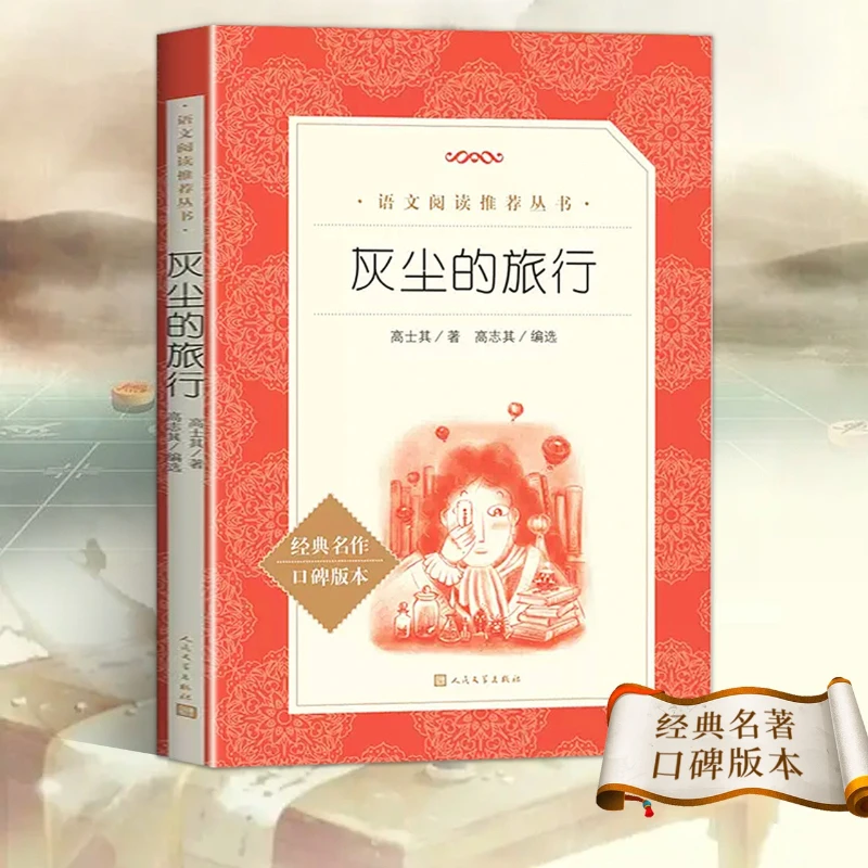 Dust Travel, People's Literature Publishing House, Classic Reading, Extracurricular Books for Fourth Grade Volume 2
