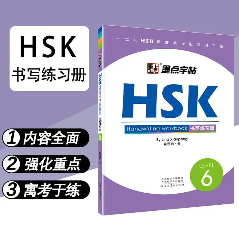 중국어 HSK 학습 레벨 6 중국어 교육 HSK 쓰기 워크북, 한자 학습 및 쓰기 카피북 교육