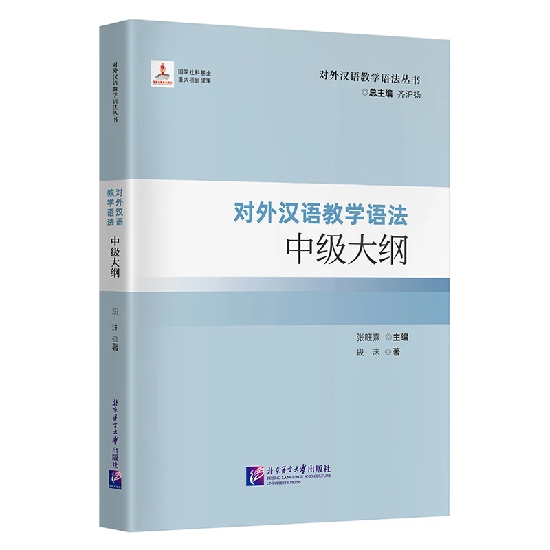 

Intermediate Syllabus, Teaching Chinese as a Foreign Language Grammar Series, Teaching Chinese as a Foreign Language, Department