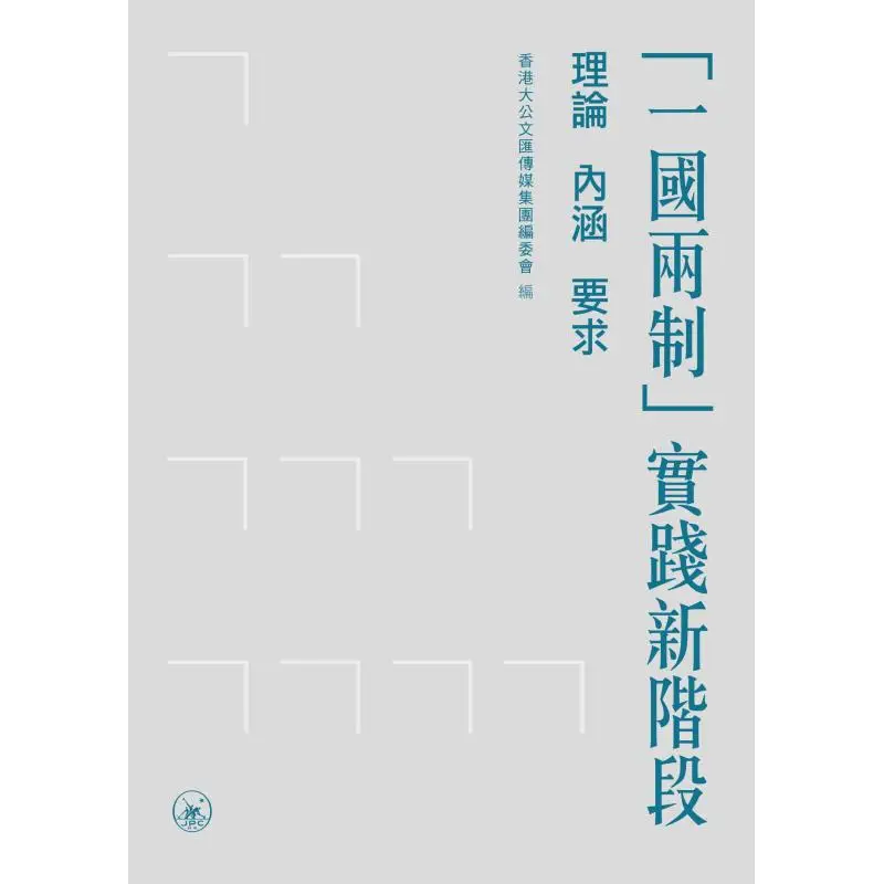 The New Stage Of One Country Two Systems Practice Theoretical Connotation Requirements 9789620456251