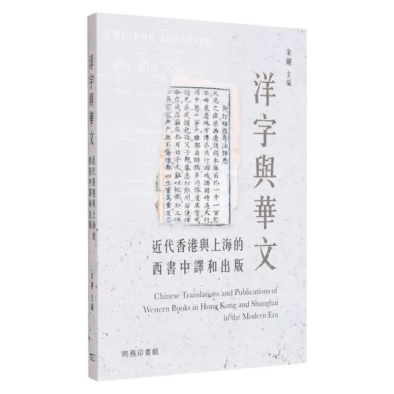 Foreign Characters And Chinese The Translation And Publication Of Western Books Into Chinese In Modern Hong Kong And Shanghai