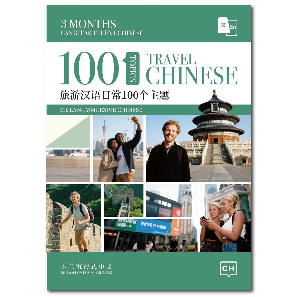 

100 топов для путешествий по китайскому языку для начинающих свободно в 3-месям погружной обучающей книге для самостоятельного изучения