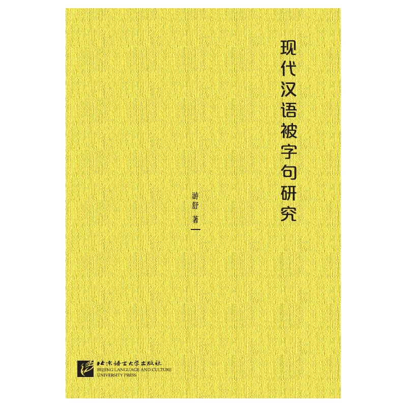 

Studies of the Bei-Sentence in Modern Chinese