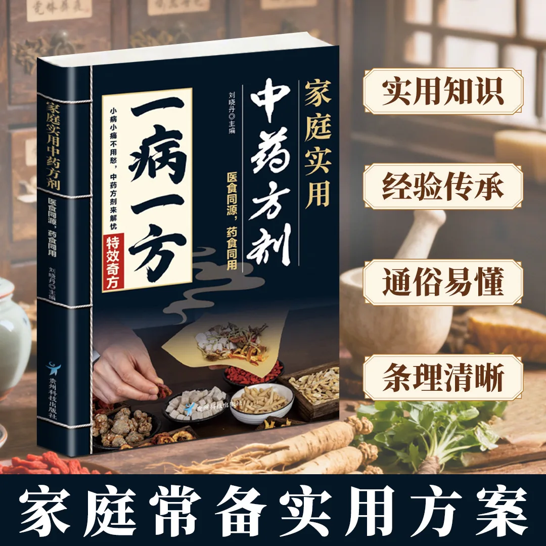 Practical Chinese Medicine Formulas for Home Use, Traditional Chinese Medicine Health Preservation and Regulation Books