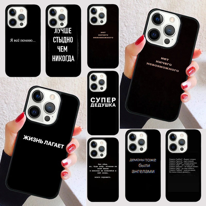 Russian Quote Slogan cover For iPhone 15 16 13 12 11 14 Pro Max Mini Max SE 2020 7 8 6S Plus Phone Case