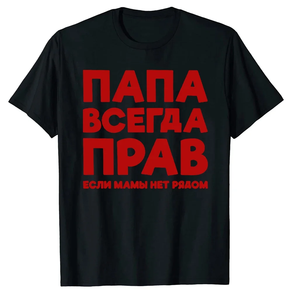 

Funny Russia Joke Dad Is Always Right Russian T Shirts Papa Daddy Streetwear Father Days Gifts Men Summer Short Sleeve T-shirt