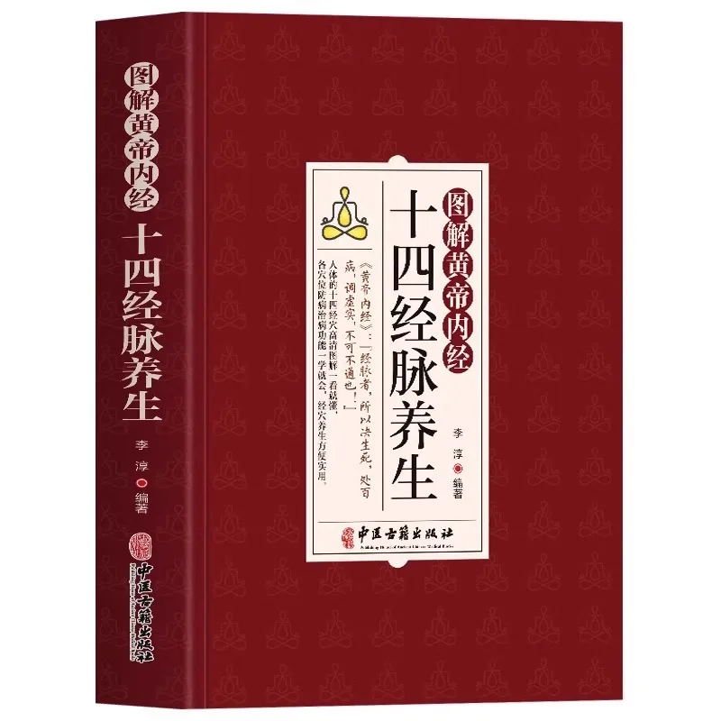 หวงตี้เน่ยจิง จุดเส้นลมปราณสิบสี่เส้นเพื่อการรักษาสุขภาพ เทคนิคการนวดจุดเส้นลมปราณในร่างกายมนุษย์