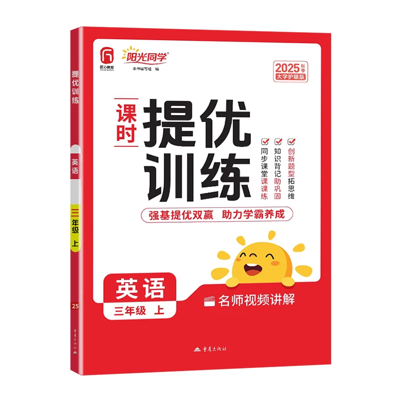 

2025 Fall Sunshine Classmate: Advanced Training English for Grade 3, Vol.1 (PEP Edition)