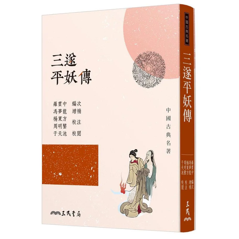 The Legend Of SAN Sui Ping Yao Second Edition Luo Guanzhong Sanmin Bookstore Co LTD 9789571470399 Book