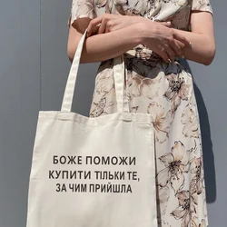 GOD HELP ME BUY ONLY WHAT YOU CAME FOR Funny Ukrain Русская графика Tote Shopper Bag Bolsa Inscription Холщовая сумка на плечо Totes