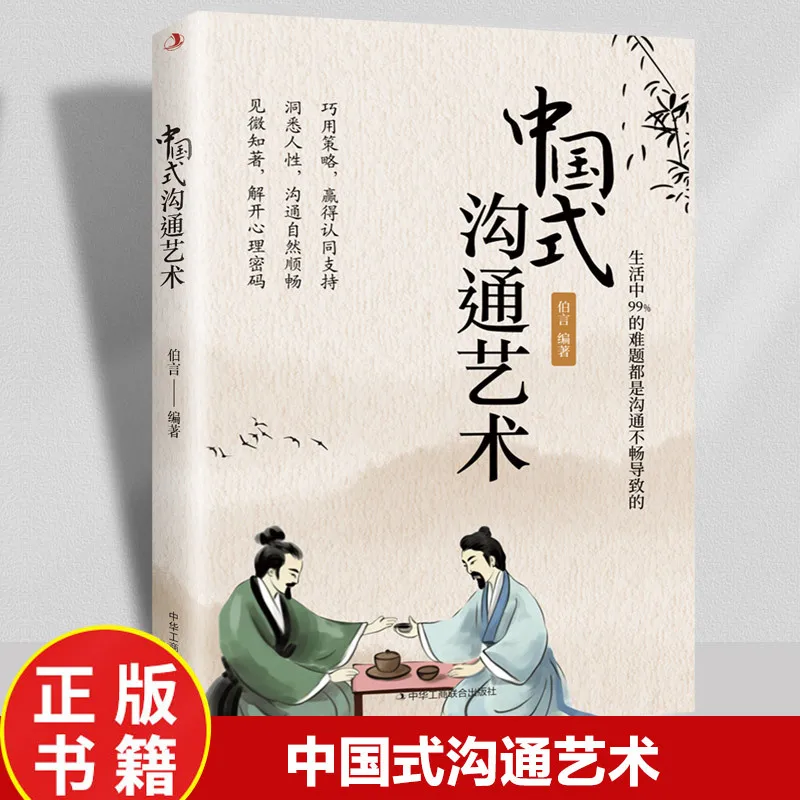 Chinese Style Communication Art, Communication Wisdom, High Emotional Intelligence, Chat Language Skills