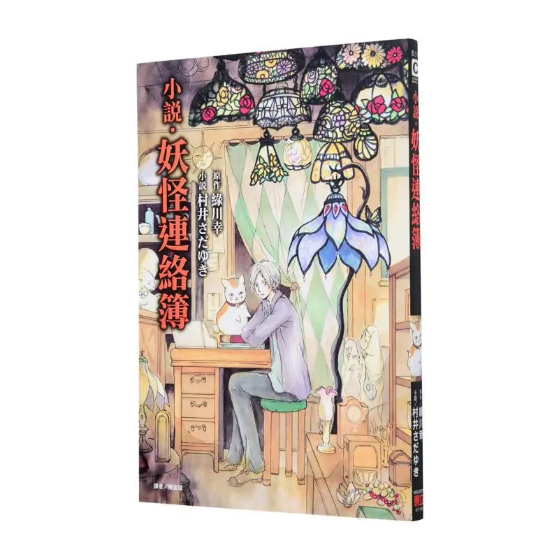 

A Complete Collection Of The Novel Monster Contact Book Sayuki Murai Yuki Midorikawa Dongli Publishing 9789863371250 Book