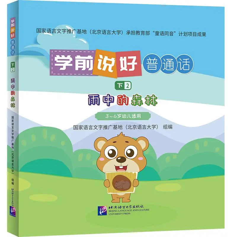 

Speaking Mandarin Well Before School (Part 2): Forest in the Rain