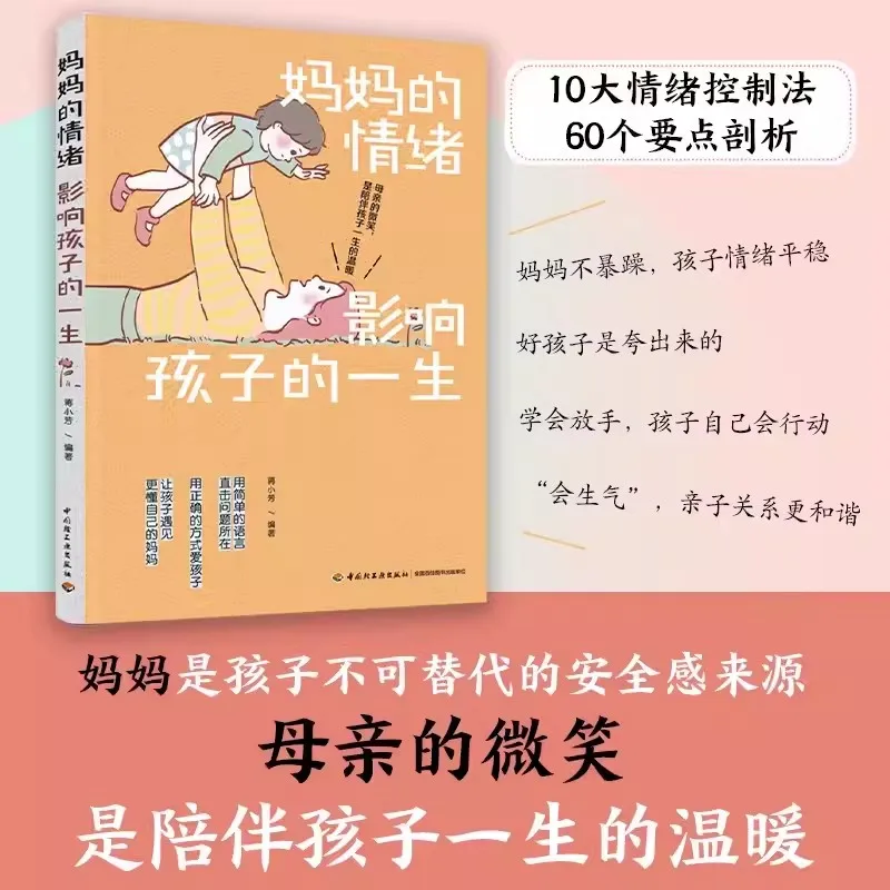 母親の感情が子供の生活に影響を与える,家族教育と育児の本,新しい