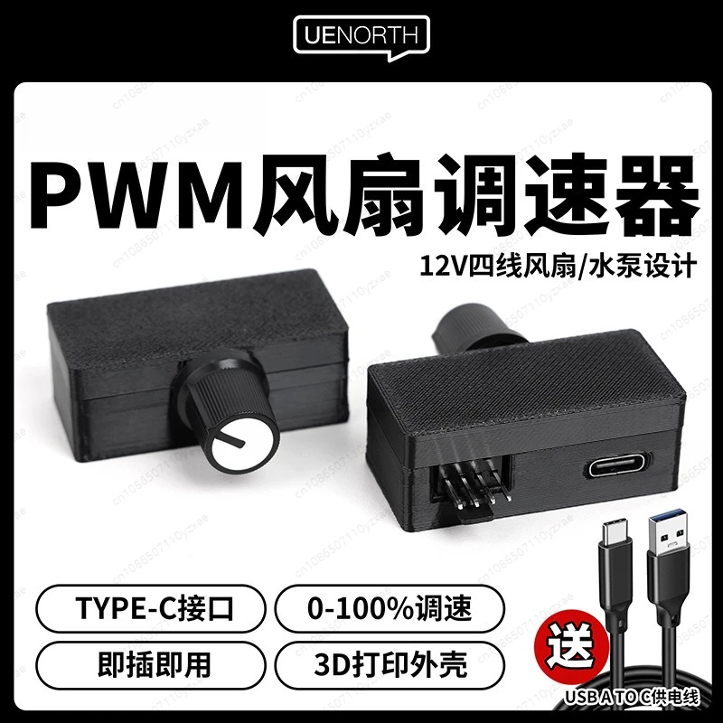 PWM governor 4 four-wire fan speed regulation tpyeC power supply