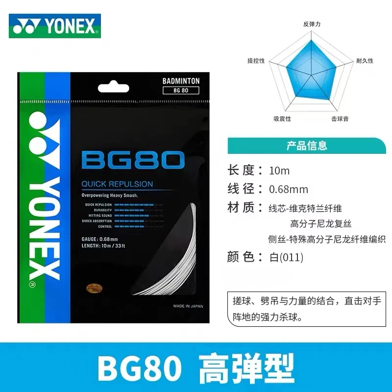 YONEX-Ficelle pour raquette de badminton YY BG80, haute qualité, élastique et durable