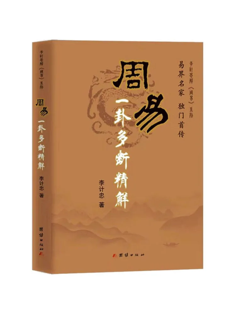 

Книга-руководство Winshare: Подробное толкование различных техник гадания на одну гексаграмму в Книге Перемен (И-Цзин)