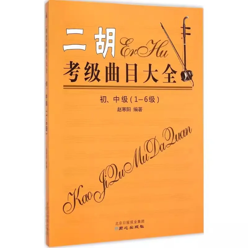 Erhu Grading Exam Book: Complete Beginner to Intermediate Repertoire Collection | Chinese Traditional Music Tutorial