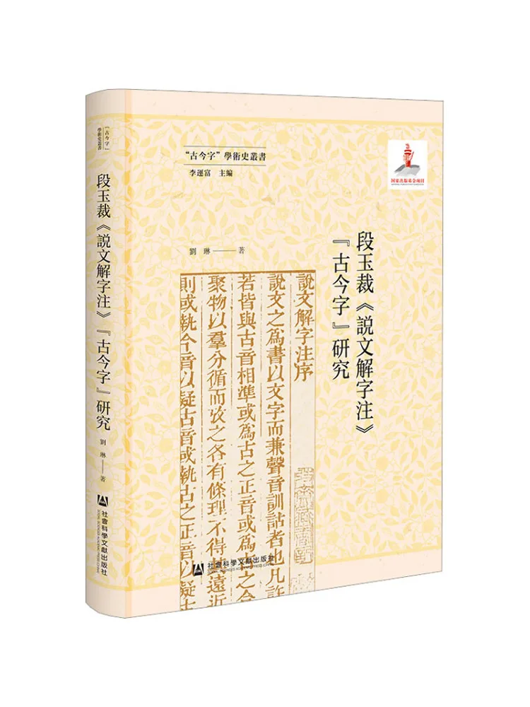 

Книга-Winshare Duan Yucai's "Shuowen Jiezi Annoation" Research on "старинные и современные персонажи"