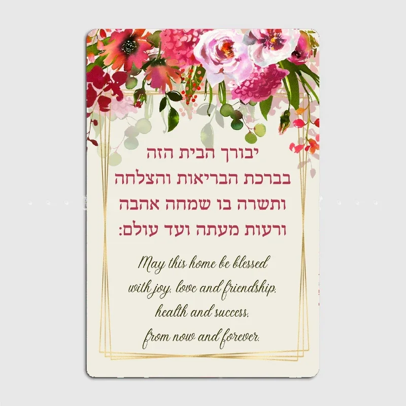 Hebrew Birkat HaBayit Blessing for a Home Metal Poster Sign Club Mural Wall Art Plaque Tin Room Decoration Home Decor