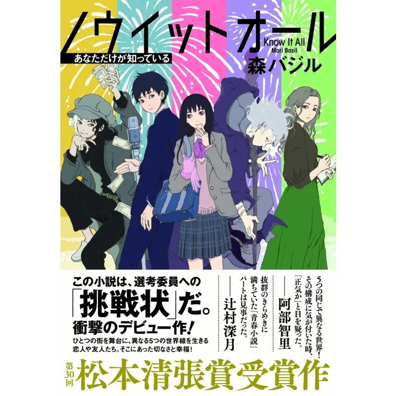 Nowitall Only You Know Mori Basil Bungei Shunju 9784163917207 Book