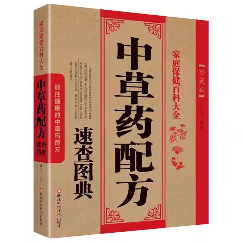 

Быстрая оценка китайских трав, книги по рецепту для китайских трав и домашнего здравоохранения.