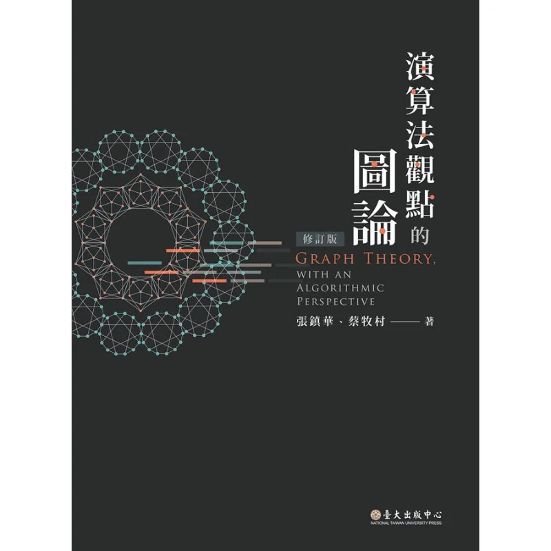 

Графическая теория из перспективности алгоритмов, пересмотренное издание Чжан Чжэньхуа CAI Mucun 9789863504061