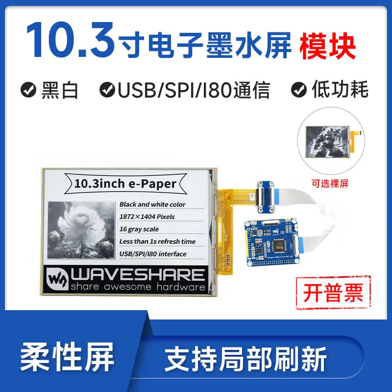 WeiXue Raspberry Pi 10.3inch Eink flexible screen e paper electronic paper black and white two color ink screen driver board