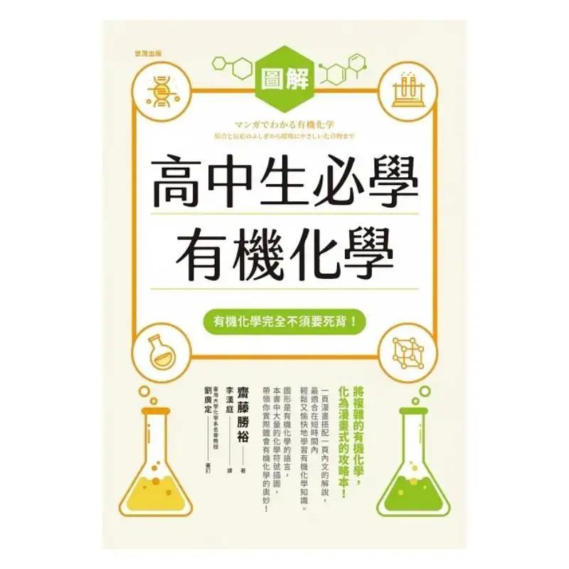 Illustration Of Organic Chemistry A Mustlearn Subject For High School Students Katsuhiro Saito Shimao 9786267446010 Book