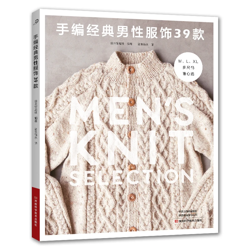 2025 New Handmade Diy Men Knit Books with 39 Patterns Japanese Knitting Tutorial Book (Chinese Version)