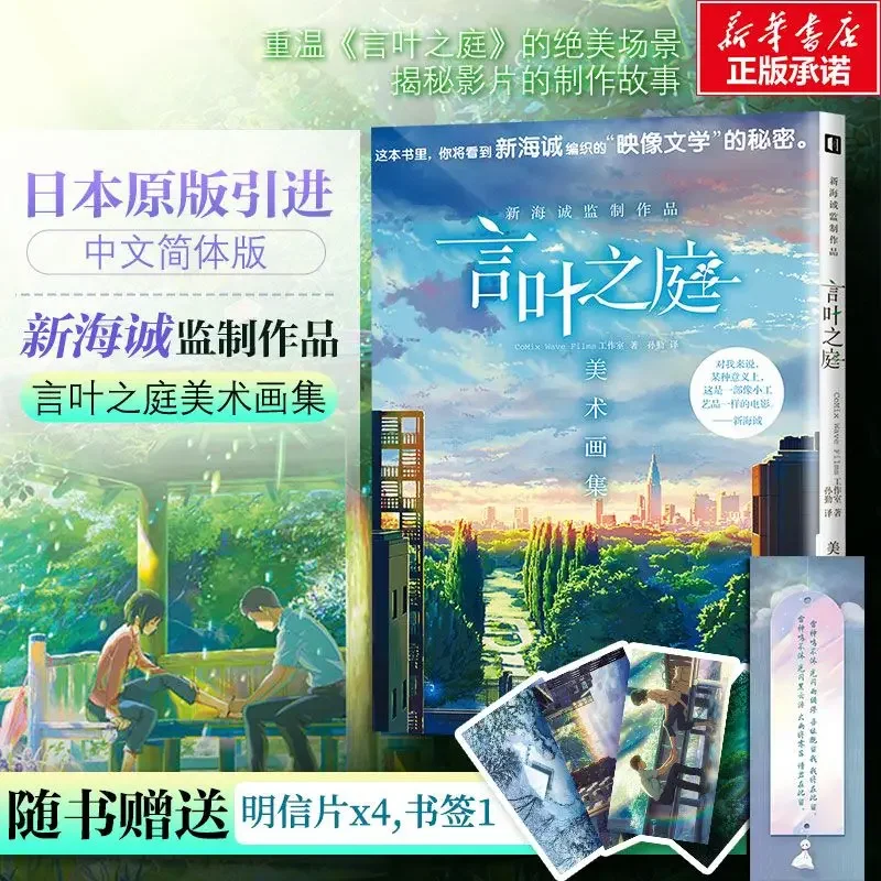 

Makoto Shinkai Supervised Производство Суд слов и листьев Коллекция произведений искусства Популярная книга с коллекцией произведений искусства