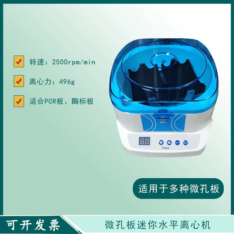 Microplate horizontal centrifuge 96-well plate culture plate Plate PCR spun enzyme label plate, digital timing PCR