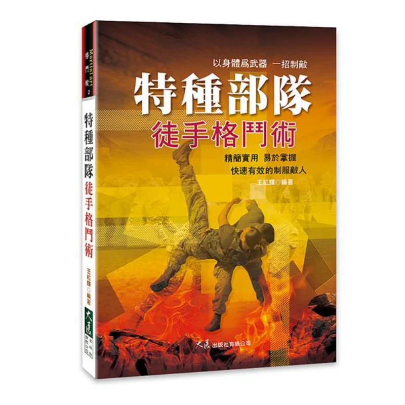 

Спецназ необработанных боевых навыков Wang Honghui Dazhan Publishing House Co LTD 9789863462378 Книга