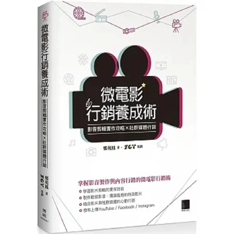 Microfilm Marketing Cultivation Skills Practical Strategies For Audiovisual Editing  Social Media Marketing 9786263333734
