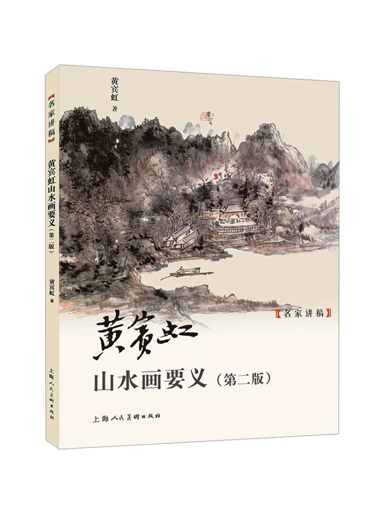 Book-Winshare The Essence Of Huang Binhong's Landscape Paintings Second Edition