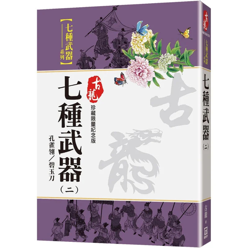 

Семь оружия, часть 2, нефритовое лезвие с павлиньими перьями, ограниченная серия, коллекционная книга Gu Long A Tumultuous Era 9786267464403