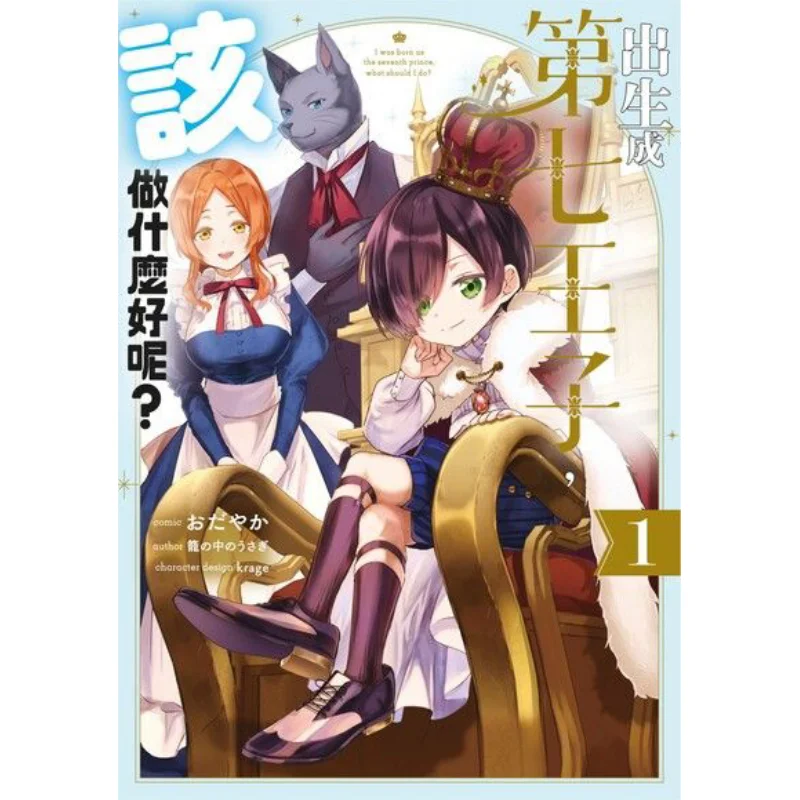 

Что следует один сделать, если народжутся, как седьмой принц 01, успокаивающий издательство Цинwen 9786263402232 Книга