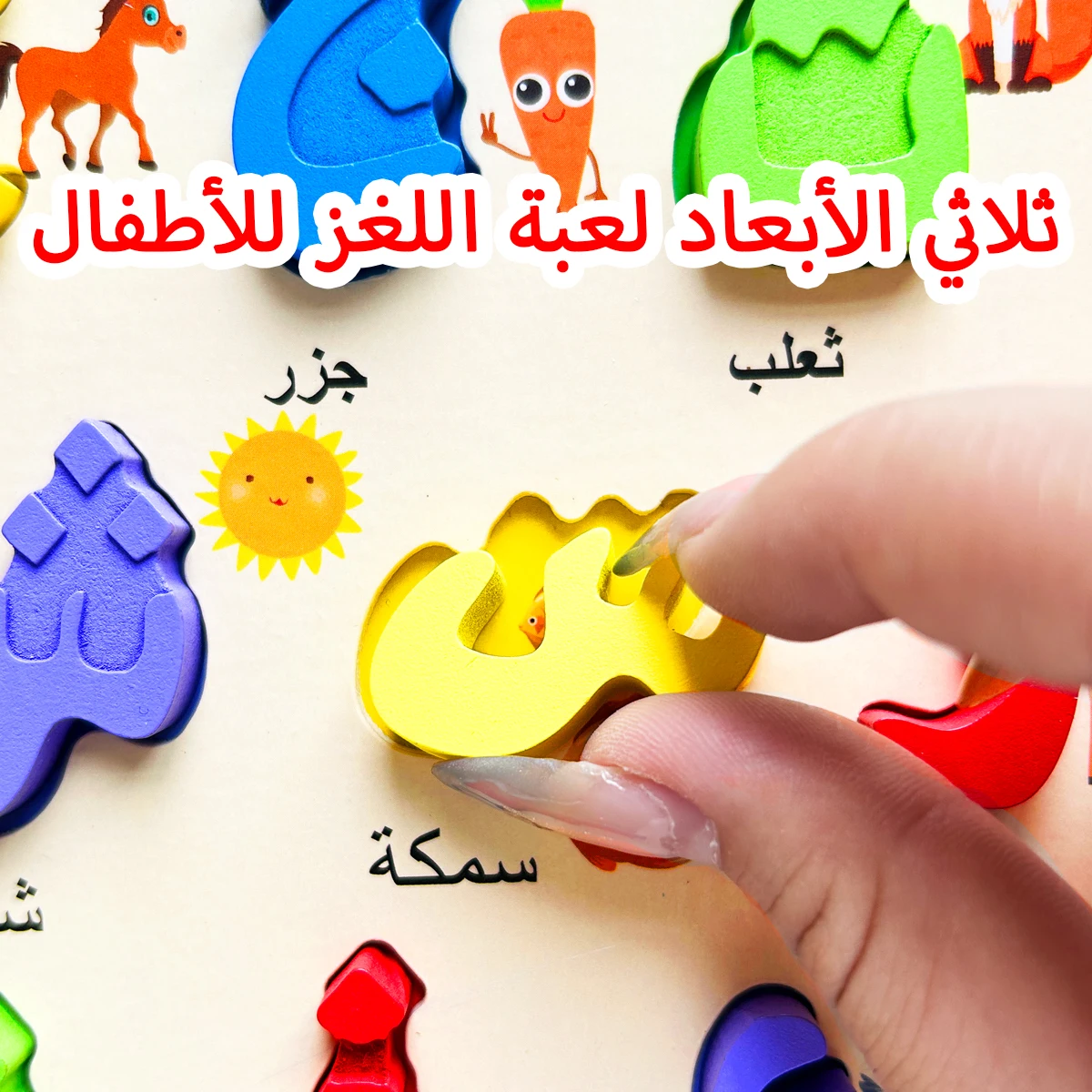 ​​Montessori Arabic Learning , Kids Wooden Alphabet Puzzle Board with Colorful Letters, Objects & Animals - Educational Gift​
