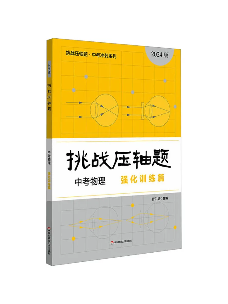 Book-Winshare Challenging Final Questions Intensive Training in Physics For the High School Entrance Examination 2024 Edition