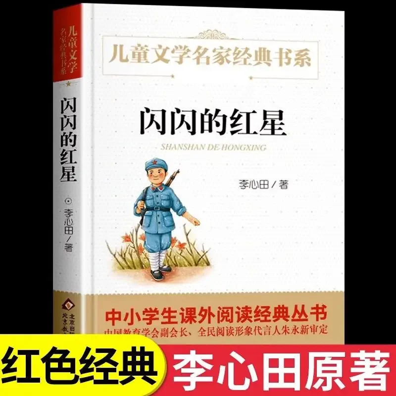 Chinese storybook for2026 star reading summer vacation fifth and sixth grades extracurricular reading all 3 volumes, shining red