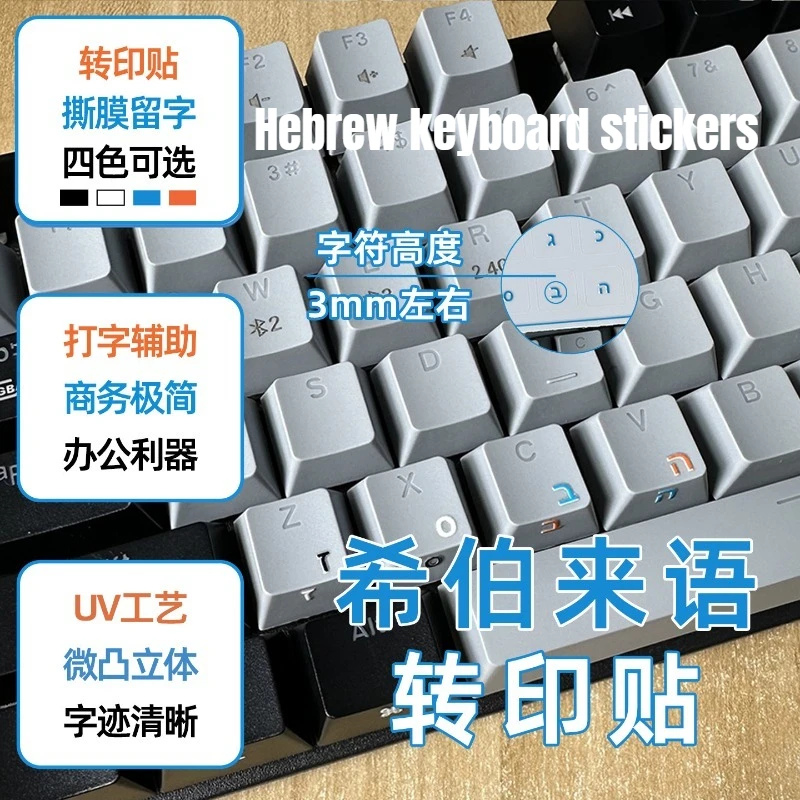 Hebrew Keyboard Tear-Off Film Keyboard Sticker Desktop Laptop Key Sticker Single Film Universal Transparent Engraving Sticker